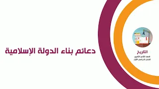 تاريخ الصف الثاني الثانوي دعائم بناء الدولة الإسلامية 
