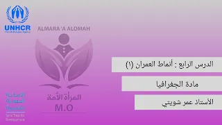 منصة طلابنا الدرس الرابع أنماط العمران 1 