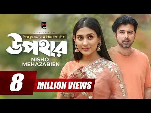 UPOHAR | উপহার | Bangla Natok | Afran Nisho | Mehazabien | Mizanur Rahman Aryan | Bangla Natok 2020