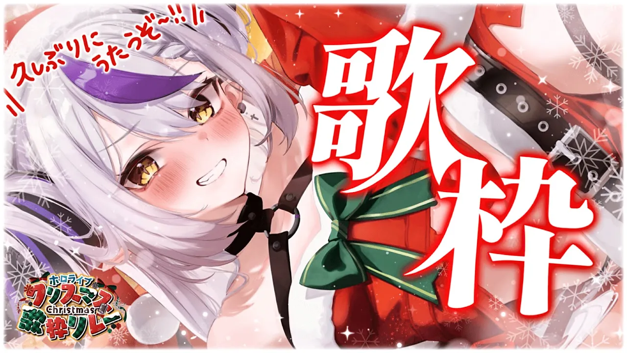 ?【歌枠】 ✧︎SINGING! ✧︎何がハッピーですか？ #ホロクリスマス歌枠リレー【ラプラス・ダークネス/ホロライブ】?