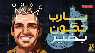 يارب تكون بخير  بدون موسيقى     دندنها
