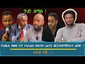 Lagu ጉድ ስማዕ ! ተጠሊፉ ዝወጸ ናይ መራሕቲ ህወሓት ጨካን ዝርርብ፣ዓለም ጉድ ዘበሉ ምሽጥራት ሕጻጽ?.../እዋናዊ ኩነታት#Dec_25
