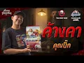 ค้างคา • คุณบิ๊ก | ตำนานซ่อนเสียง | สนับสนุนโดย  อาหารแมวและสุนัข คานิว่า