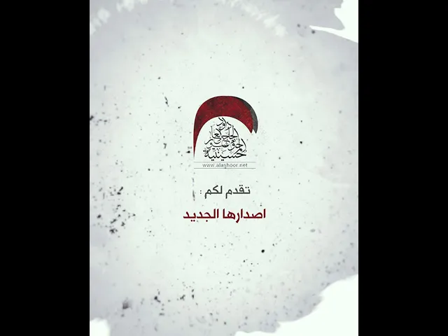 ⁣عش ايها القتيل|الاصدار الجديد| حسينية المرحوم  داود العاشور |محرم الحرام | اداء الرادود محمد الصايغ