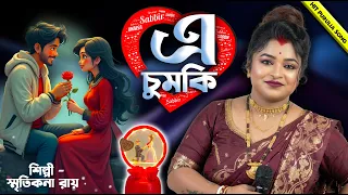 এ চুমকী ৷ A CHUMKI ৷ স্মৃতিকনা রায় ৷ Purulia New Video Song ৷ Viral Song SMRITIKONA ROY