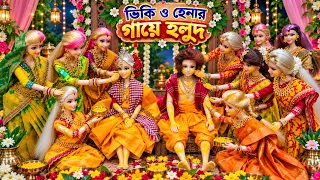 My Little Pari Part-719 || ভিকি ও হেনার বিয়েতে গায়ে হলুদ হলো || Putuler golpo