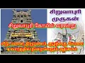 Lagu சிறுவாபுரி முருகன் கோயிலின் வரலாறும் சிறப்புகளும் Siruvapuri Murugan Temple History