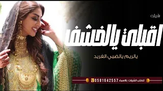 شيله اقبلي يالخشف يالريم يالضبي الفريد      حصريا دندنها