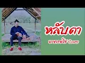 หลับตา - ชรัส เฟื่องอารมย์ - อาจารย์โช Cover