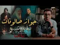 Download Lagu جواز صالونات .. شيـــ ــطانة الأسكندرية