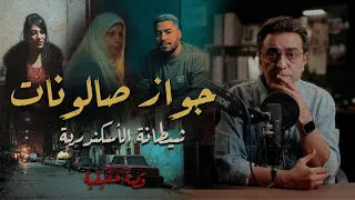 جواز صالونات شيـــ ــطانة الأسكندرية  جواز صالونات شيـــ ــطانة الأسكندرية