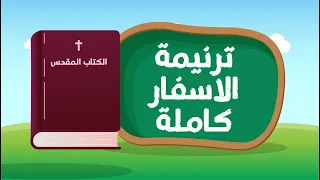 ترنيمة الاسفار كاملة تكوين خروج 