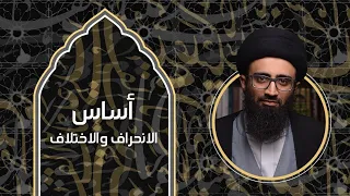 أساس الانحراف والاختلاف | مجلس وفاة النبي الأعظم (ص) | السيد علي أبو الحسن
