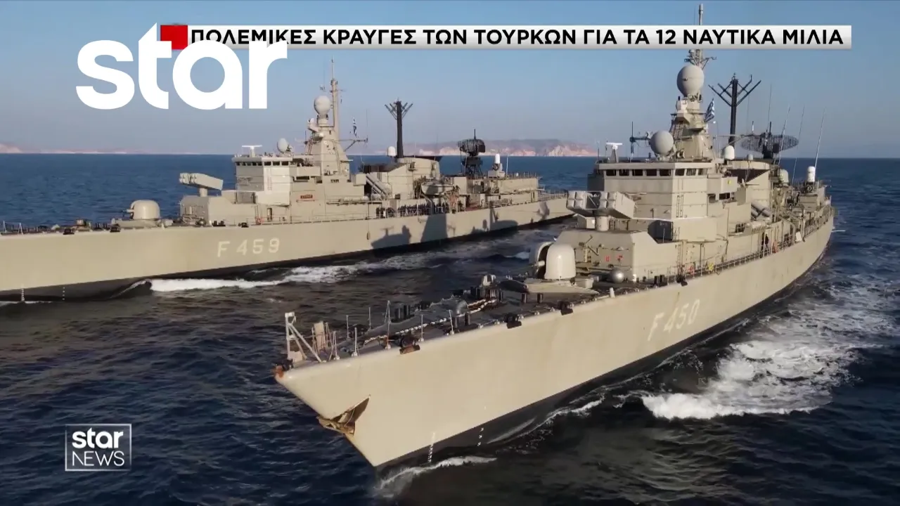 Πολεμικές κραυγές των Τούρκων για τα 12 ναυτικά μίλια Thumbnail