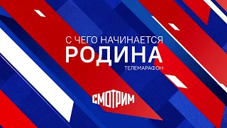 ВГТРК и ГТРК «Иртыш» проводят большой телемарафон «С чего начинается Родина»