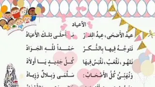 انشودة الاعياد سنة ثالثة ابتدائي 