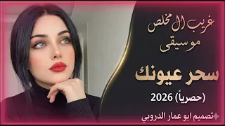سحر عيونك غريب ال مخلص  حصريا        اشترك في القناه       دندنها