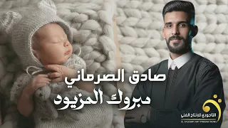 حصريا    اغنية   مبروك المزيود   للفنان صادق الصرماني                                دندنها
