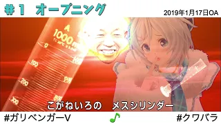 【公式】超人女子戦士 ガリベンガーＶ ＃１ オープニング