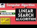 Online School - Linear Search Algorithm Implementation in C Computer Algorithm Bangla Tutorial