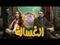 الغساله Wegz     -هاى كواليتى