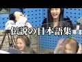 Download Lagu 【aespa 日本語字幕】メンバー全員が爆笑するほどの伝説の日本語集