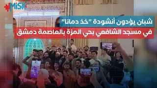 شبان يؤدون أنشودة  خذ دمانا  في مسجد الشافعي بحي المزة بالعاصمة دمشق دندنها
