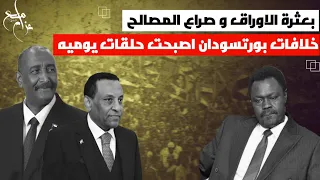 بعثرة الأوراق وصراع المصالح 