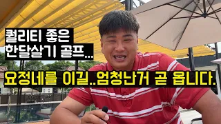 라오스 한달살기 골프 이보다 좋은 가격은 없을겁니다. -라오cc