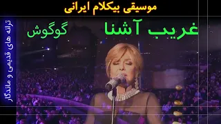 موسیقی بیکلام غریب آشنا گوگوش 