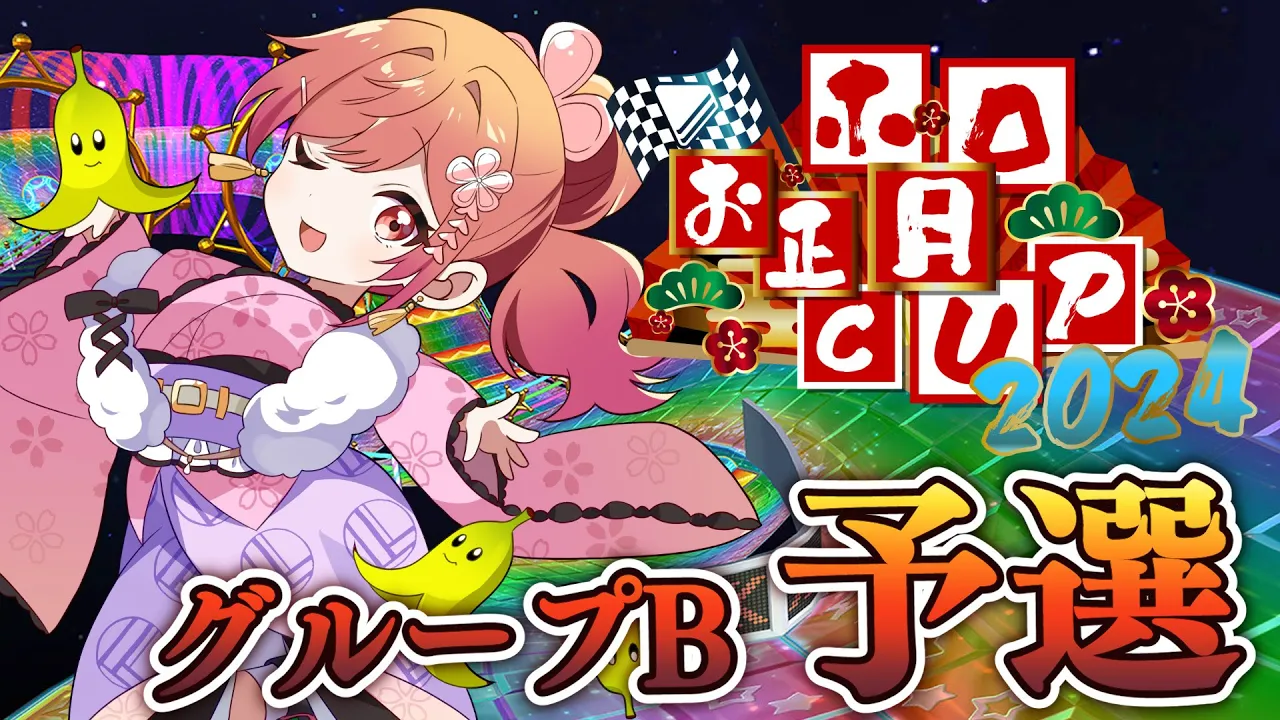 【#ホロお正月CUP2024】そろそろ重りを外すか…！グループB予選いくぞーー！！！【一条莉々華  / ホロライブ】