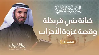 السيرة النبوية الحلقة 15 غزوة بدر الآخرة وبطولات غزوة الخندق د طارق السويدان 