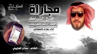مجاراه افتح الشباك كلمات خلف الغريقان اداء هزاع المهلكي 