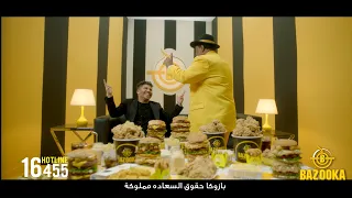 اعلان بازوكا رمضان      عبد الباسط حموده وعمر كمال رهييييييييييييييب دندنها