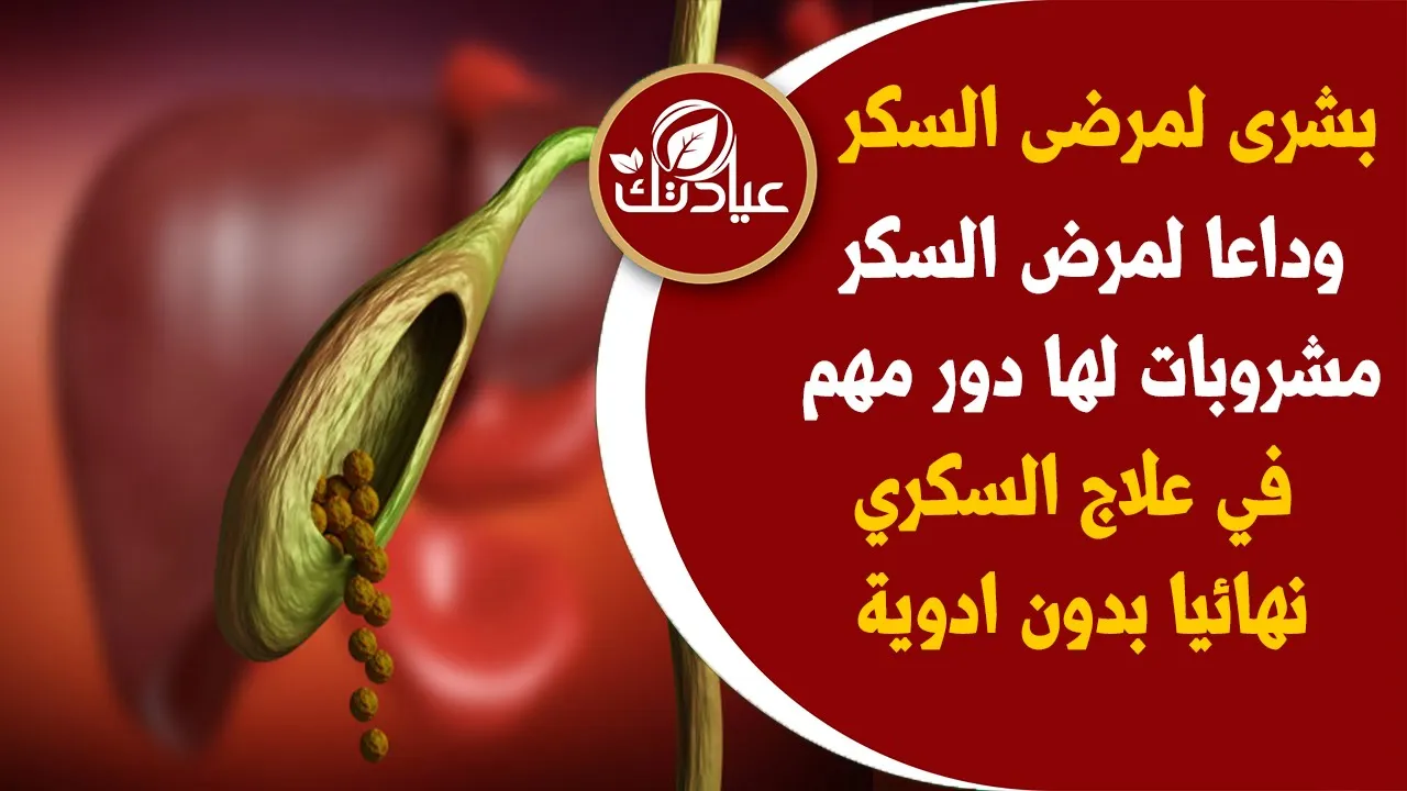 هدية للبشرية سرعجيب حول العلاج النهائي لمرض السكري شاهد ماذا يخفي العلماء عن مرض السكري وطرق علاجه ث. 