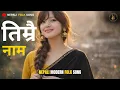 Lagu Timrai Naam | तिम्रै नाम | Nepali Romantic Folk Song | Lok Geet / Lok Dohori | NMC