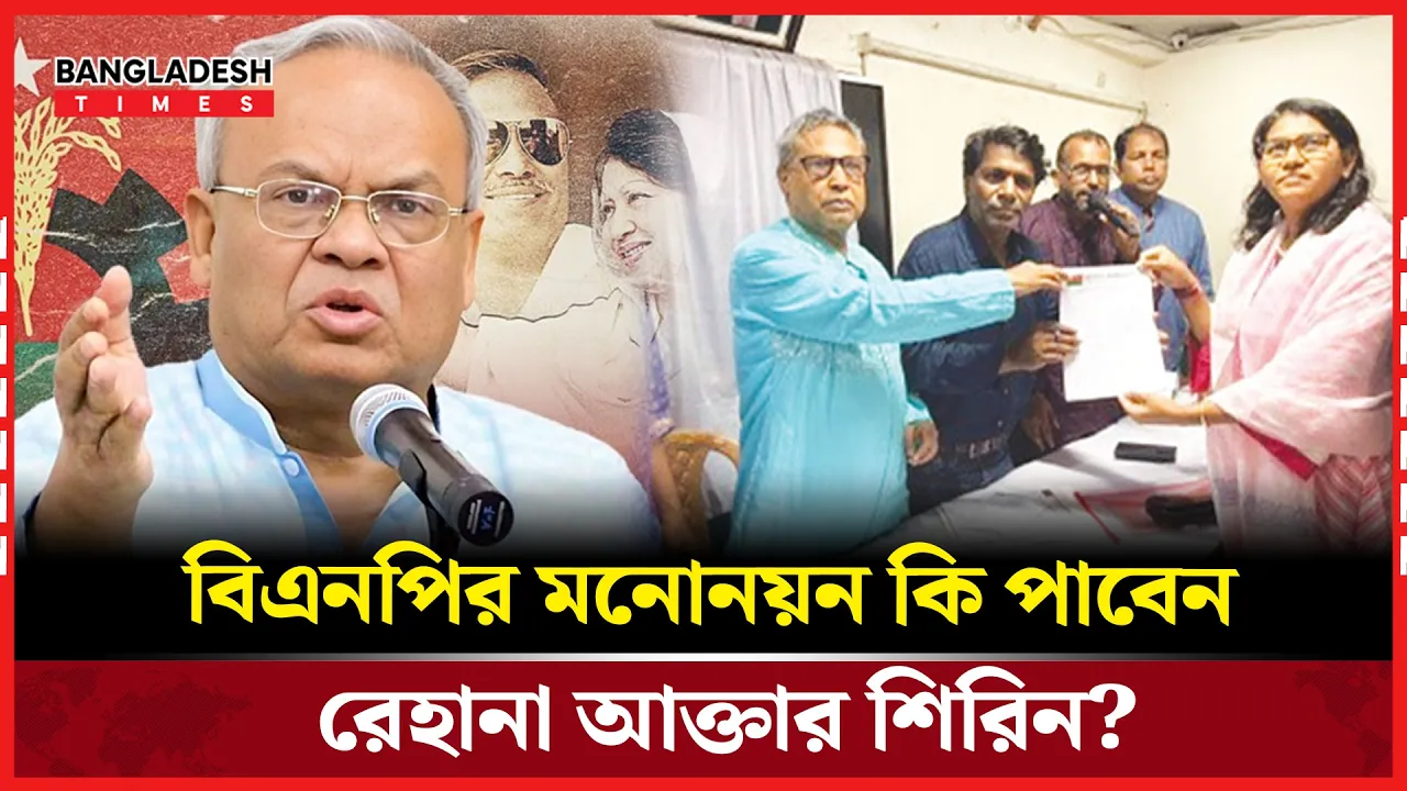 রেহানা আক্তার শিরিন কি পাচ্ছেন বিএনপির সংরক্ষিত নারী আসনের মনোনয়ন?