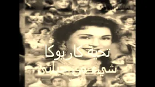 المسلسل الاذاعى شيء من حياتى نسخة كاملة قصة حياة تحية كاريوكا 