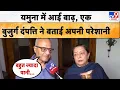 Download Lagu Delhi Yamuna Flood 2025: यमुना में आई बाढ़, एक बुजुर्ग दंपत्ति ने बताई अपनी परेशानी - TV9