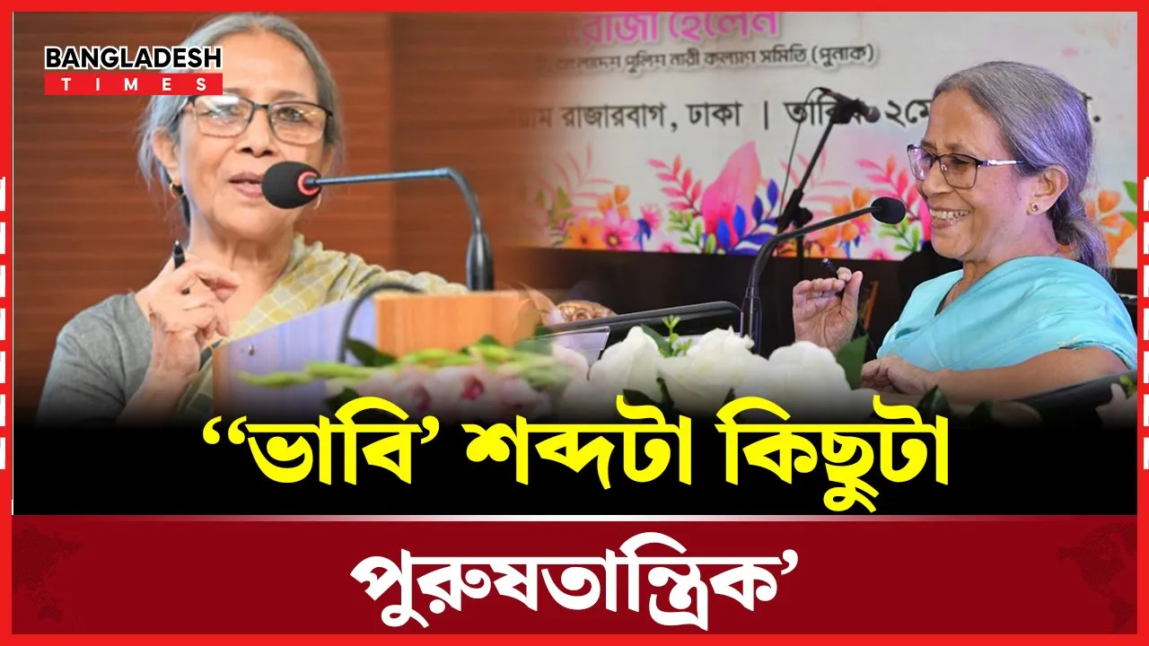 ভাবি’ শব্দ নিয়ে আ'প'ত্তি জানিয়ে যা বললেন উপদেষ্টা ফরিদা আখতার