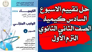 حل تقييم الأسبوع السادس كيمياء ثانية ثانوي إجابة التقييم السادس في الكيمياء للصف الثاني الثانوي 