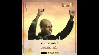 إنتي عظمى    أغاني ثورية ليبية دندنها