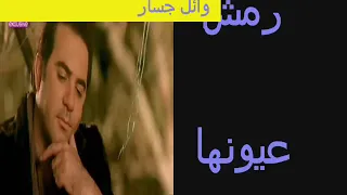 على رمش عيونها بصوت وائل جسار 