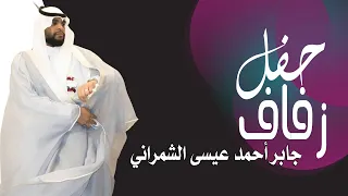 زفاف جابر احمد عيسى الشمراني الجزء الأول  زفاف جابر احمد عيسى الشمراني الجزء الأول