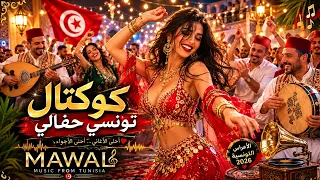   ربوخ تونسي نار      كوكتال تونسي حفالي     أحلى أغاني الأعراس والأفراح      دندنها