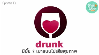 อาการ Blackout จากการดื่มแอลกอฮอล์คืออะไร และเกิดขึ้นได้อย่างไร
