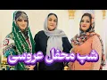 Download Lagu فرا رسیدن شب محفل و لذت عروسی های وطنی با موسیقی و رقص😍🥳