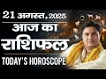 Download Lagu 21 August AAJ KA RASHIFAL |आज का राशिफल | Daily/Today Horoscope 2025-मेष से मीन उपाय-Suresh Shrimali