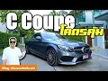 Download Lagu รถ 2 ประตู น่าเล่นในงบล้านต้น Benz C Coupe (ซ่อมให้ดู)