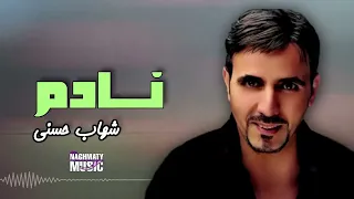 نادم   شهاب حسني   اجمل الاغاني دندنها